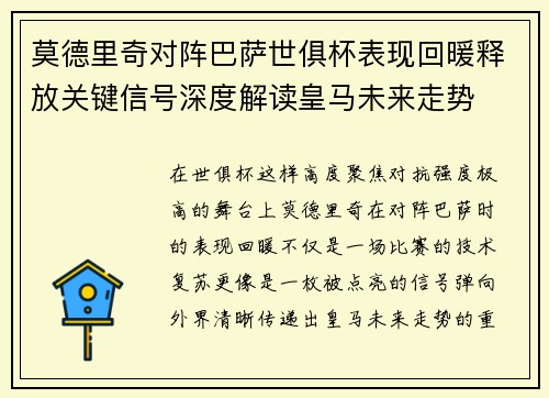 莫德里奇对阵巴萨世俱杯表现回暖释放关键信号深度解读皇马未来走势