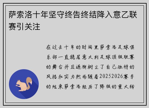 萨索洛十年坚守终告终结降入意乙联赛引关注 萨索洛十年坚守终告终结降入意乙联赛引关注