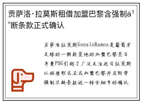 贡萨洛·拉莫斯租借加盟巴黎含强制买断条款正式确认