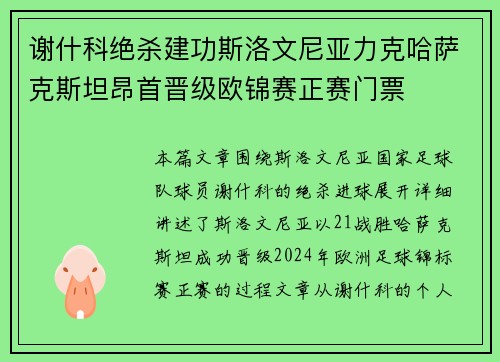 谢什科绝杀建功斯洛文尼亚力克哈萨克斯坦昂首晋级欧锦赛正赛门票