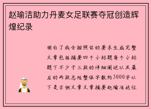 赵瑜洁助力丹麦女足联赛夺冠创造辉煌纪录