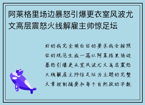 阿莱格里场边暴怒引爆更衣室风波尤文高层震怒火线解雇主帅惊足坛 阿莱格里场边暴怒引爆更衣室风波尤文高层震怒火线解雇主帅惊足坛