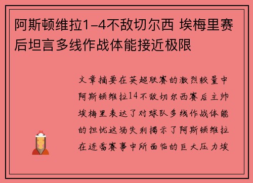 阿斯顿维拉1-4不敌切尔西 埃梅里赛后坦言多线作战体能接近极限