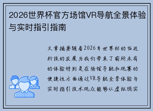 2026世界杯官方场馆VR导航全景体验与实时指引指南 2026世界杯官方场馆VR导航全景体验与实时指引指南