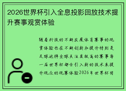 2026世界杯引入全息投影回放技术提升赛事观赏体验