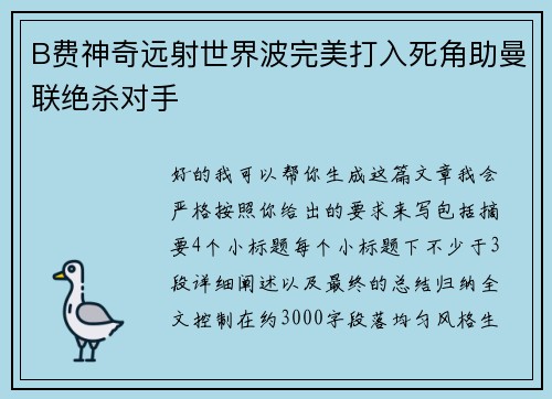 B费神奇远射世界波完美打入死角助曼联绝杀对手