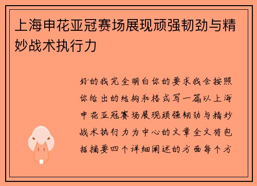 上海申花亚冠赛场展现顽强韧劲与精妙战术执行力 上海申花亚冠赛场展现顽强韧劲与精妙战术执行力