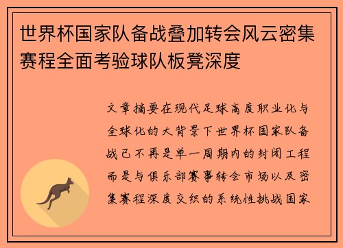 世界杯国家队备战叠加转会风云密集赛程全面考验球队板凳深度