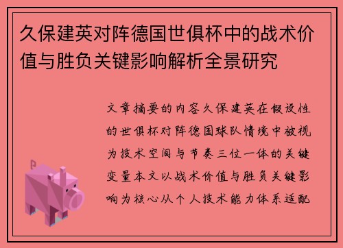久保建英对阵德国世俱杯中的战术价值与胜负关键影响解析全景研究