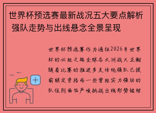 世界杯预选赛最新战况五大要点解析 强队走势与出线悬念全景呈现 世界杯预选赛最新战况五大要点解析 强队走势与出线悬念全景呈现