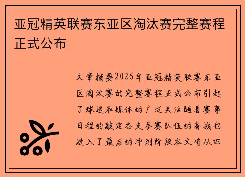 亚冠精英联赛东亚区淘汰赛完整赛程正式公布