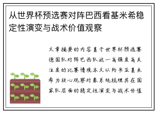 从世界杯预选赛对阵巴西看基米希稳定性演变与战术价值观察