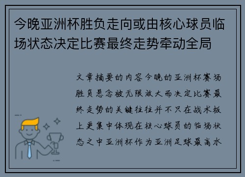 今晚亚洲杯胜负走向或由核心球员临场状态决定比赛最终走势牵动全局