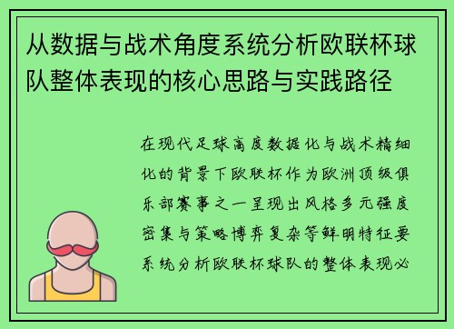 从数据与战术角度系统分析欧联杯球队整体表现的核心思路与实践路径