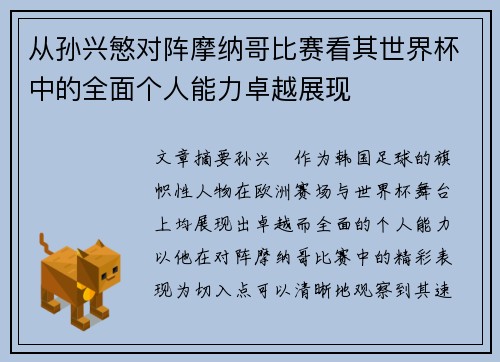 从孙兴慜对阵摩纳哥比赛看其世界杯中的全面个人能力卓越展现