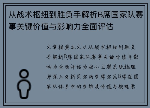 从战术枢纽到胜负手解析B席国家队赛事关键价值与影响力全面评估 从战术枢纽到胜负手解析B席国家队赛事关键价值与影响力全面评估