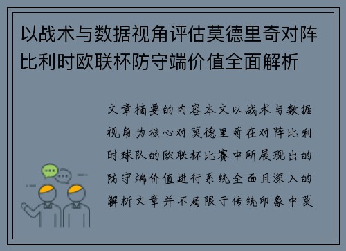 以战术与数据视角评估莫德里奇对阵比利时欧联杯防守端价值全面解析