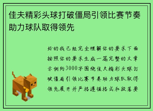 佳夫精彩头球打破僵局引领比赛节奏助力球队取得领先