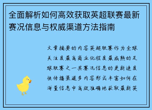 全面解析如何高效获取英超联赛最新赛况信息与权威渠道方法指南