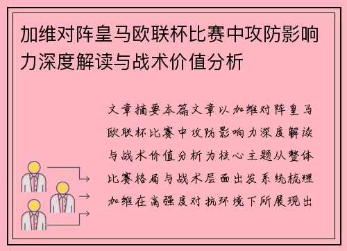 加维对阵皇马欧联杯比赛中攻防影响力深度解读与战术价值分析