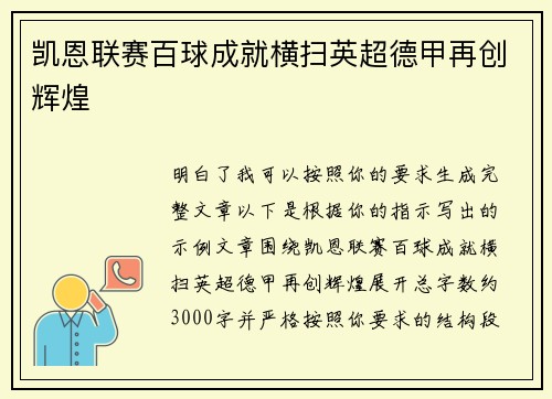 凯恩联赛百球成就横扫英超德甲再创辉煌