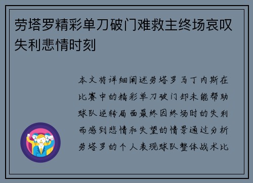 劳塔罗精彩单刀破门难救主终场哀叹失利悲情时刻
