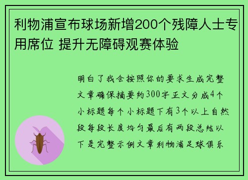 利物浦宣布球场新增200个残障人士专用席位 提升无障碍观赛体验
