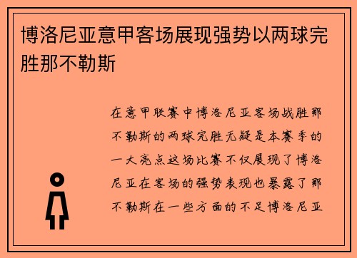 博洛尼亚意甲客场展现强势以两球完胜那不勒斯