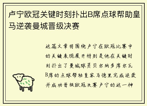 卢宁欧冠关键时刻扑出B席点球帮助皇马逆袭曼城晋级决赛