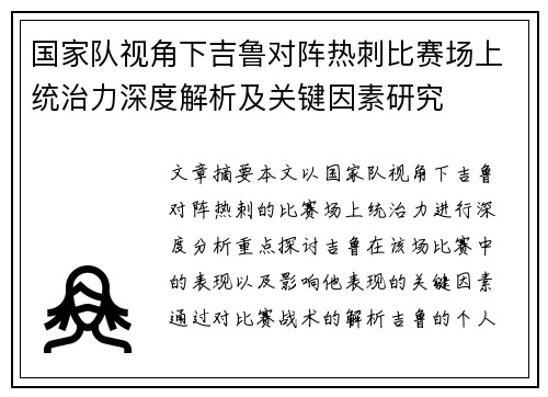 国家队视角下吉鲁对阵热刺比赛场上统治力深度解析及关键因素研究