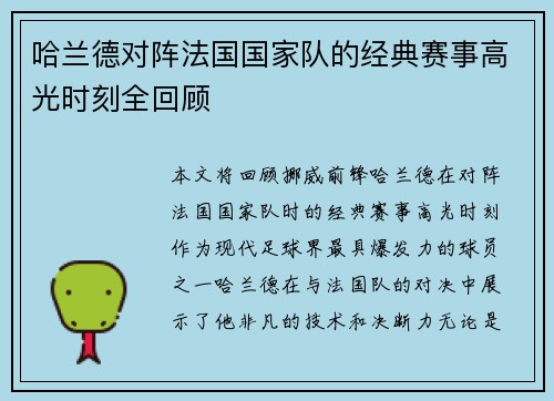 哈兰德对阵法国国家队的经典赛事高光时刻全回顾