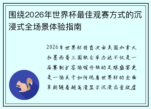 围绕2026年世界杯最佳观赛方式的沉浸式全场景体验指南