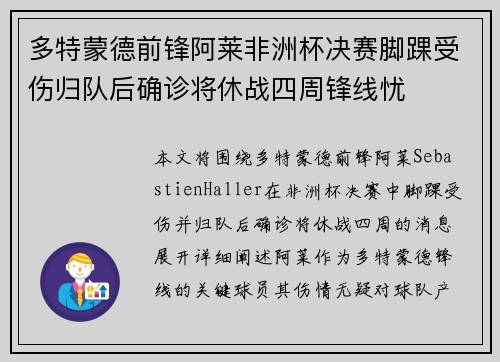 多特蒙德前锋阿莱非洲杯决赛脚踝受伤归队后确诊将休战四周锋线忧
