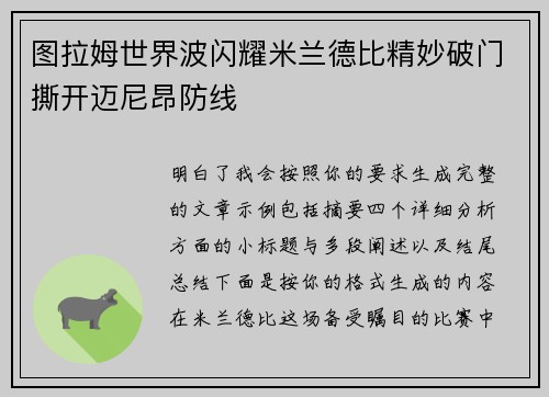图拉姆世界波闪耀米兰德比精妙破门撕开迈尼昂防线