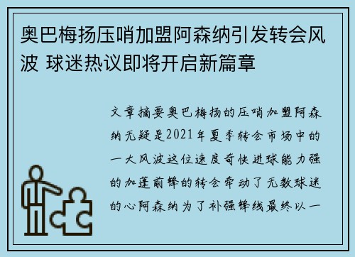 奥巴梅扬压哨加盟阿森纳引发转会风波 球迷热议即将开启新篇章 奥巴梅扬压哨加盟阿森纳引发转会风波 球迷热议即将开启新篇章