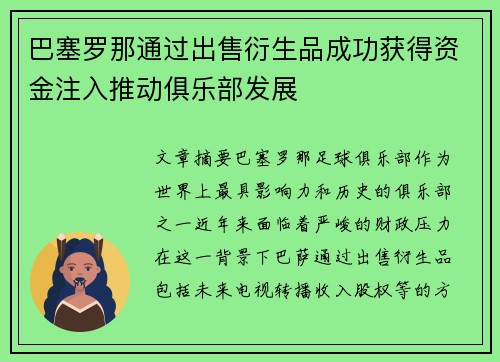 巴塞罗那通过出售衍生品成功获得资金注入推动俱乐部发展 巴塞罗那通过出售衍生品成功获得资金注入推动俱乐部发展