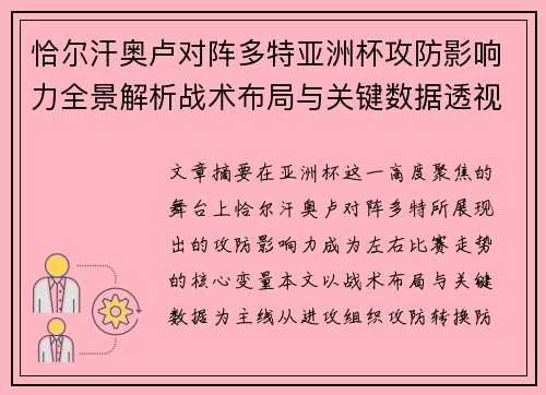 恰尔汗奥卢对阵多特亚洲杯攻防影响力全景解析战术布局与关键数据透视 恰尔汗奥卢对阵多特亚洲杯攻防影响力全景解析战术布局与关键数据透视