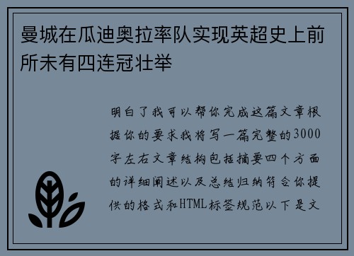 曼城在瓜迪奥拉率队实现英超史上前所未有四连冠壮举 曼城在瓜迪奥拉率队实现英超史上前所未有四连冠壮举