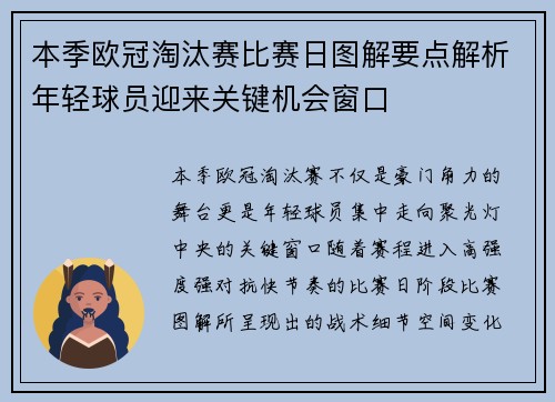 本季欧冠淘汰赛比赛日图解要点解析年轻球员迎来关键机会窗口 本季欧冠淘汰赛比赛日图解要点解析年轻球员迎来关键机会窗口
