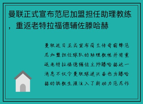 曼联正式宣布范尼加盟担任助理教练,重返老特拉福德辅佐滕哈赫 曼联正式宣布范尼加盟担任助理教练,重返老特拉福德辅佐滕哈赫