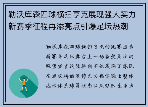 勒沃库森四球横扫亨克展现强大实力新赛季征程再添亮点引爆足坛热潮 勒沃库森四球横扫亨克展现强大实力新赛季征程再添亮点引爆足坛热潮